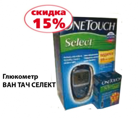 Глюкометр ВАН ТАЧ СЕЛЕКТ Глюкометр ВАН ТАЧ СЕЛЕКТ